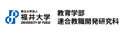 福井大学教育学部連合教職開発研究科