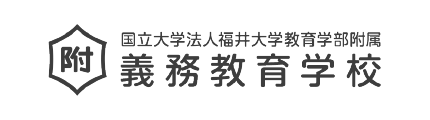 国立大学法人福井大学教育学部附属義務教育学校