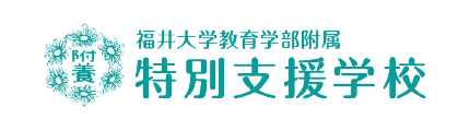 国立大学法人福井大学教育学部附属特別支援学校