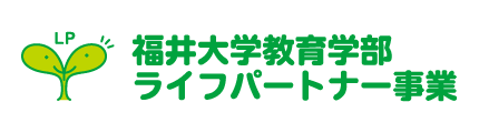 福井大学教育学部ライフパートナー事業